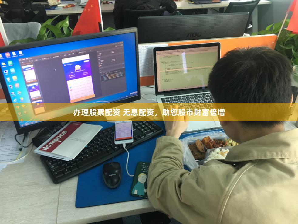 办理股票配资 无息配资，助您股市财富倍增