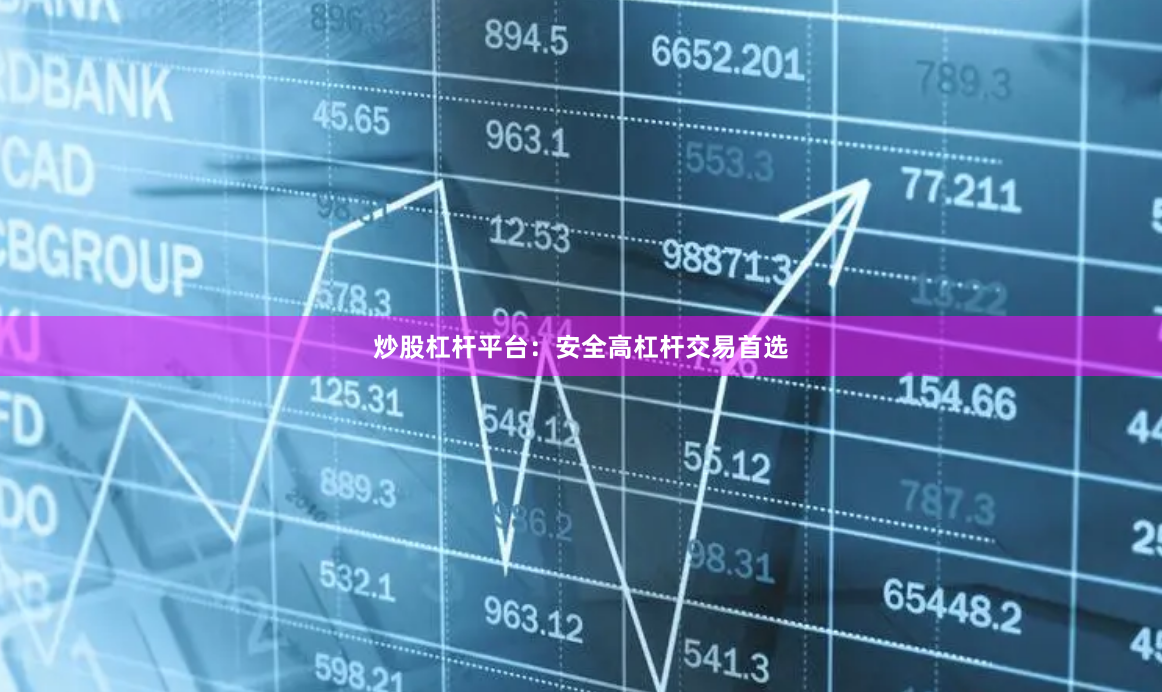 炒股杠杆平台：安全高杠杆交易首选