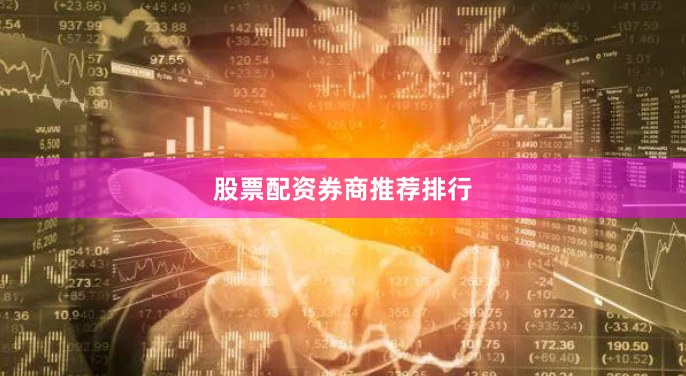 股票配资券商推荐排行