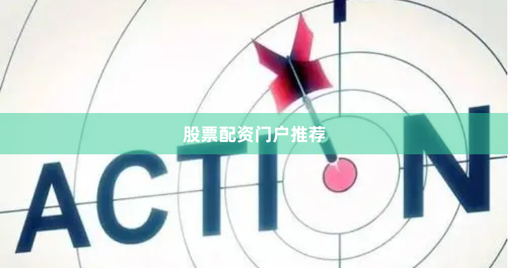 股票配资门户推荐