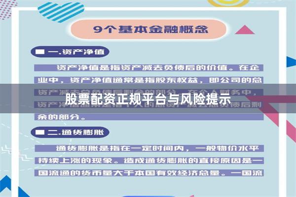 股票配资正规平台与风险提示