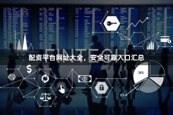配资平台网址大全，安全可靠入口汇总