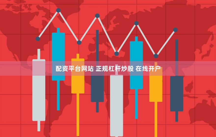 配资平台网站 正规杠杆炒股 在线开户