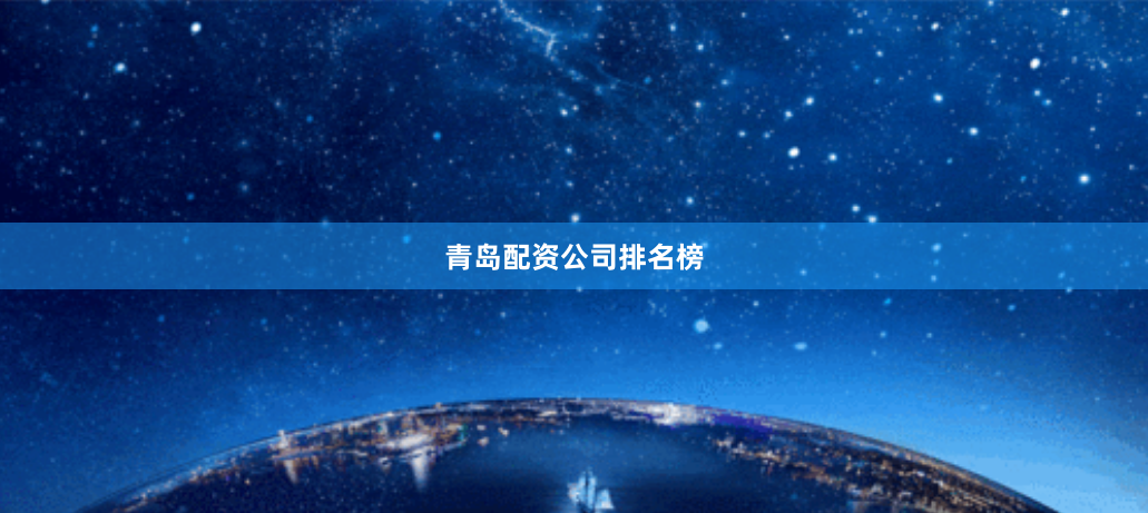 青岛配资公司排名榜