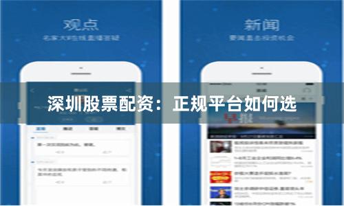 深圳股票配资：正规平台如何选